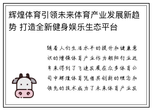 辉煌体育引领未来体育产业发展新趋势 打造全新健身娱乐生态平台