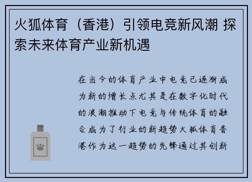 火狐体育（香港）引领电竞新风潮 探索未来体育产业新机遇