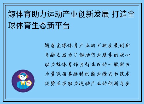 鲸体育助力运动产业创新发展 打造全球体育生态新平台