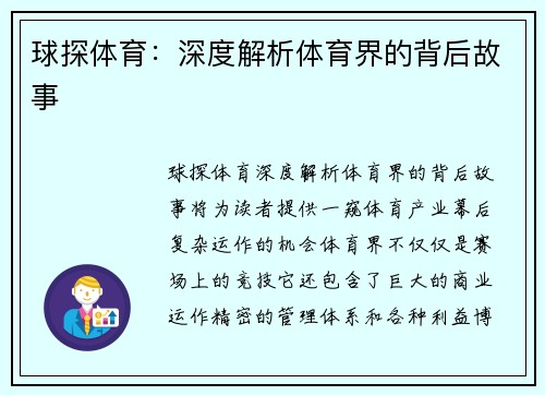 球探体育：深度解析体育界的背后故事