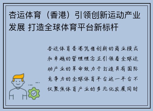 杏运体育（香港）引领创新运动产业发展 打造全球体育平台新标杆