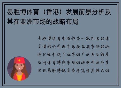 易胜博体育（香港）发展前景分析及其在亚洲市场的战略布局