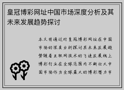 皇冠博彩网址中国市场深度分析及其未来发展趋势探讨