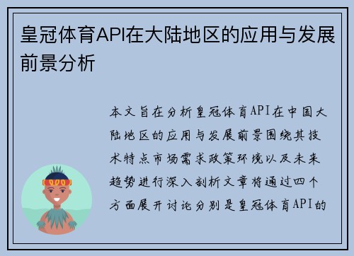 皇冠体育API在大陆地区的应用与发展前景分析