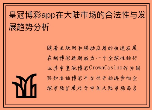 皇冠博彩app在大陆市场的合法性与发展趋势分析