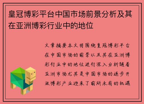皇冠博彩平台中国市场前景分析及其在亚洲博彩行业中的地位