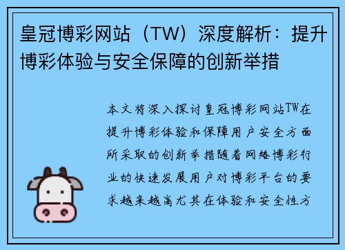 皇冠博彩网站（TW）深度解析：提升博彩体验与安全保障的创新举措