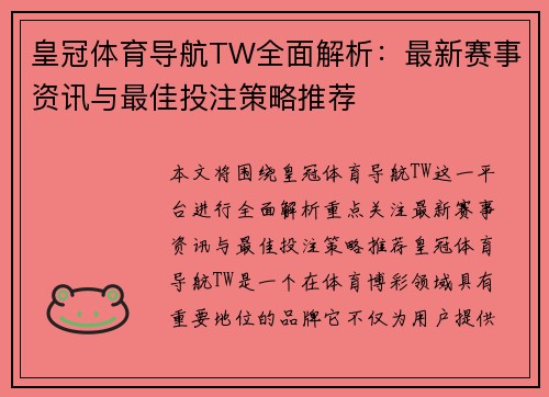 皇冠体育导航TW全面解析：最新赛事资讯与最佳投注策略推荐