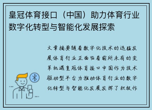 皇冠体育接口（中国）助力体育行业数字化转型与智能化发展探索