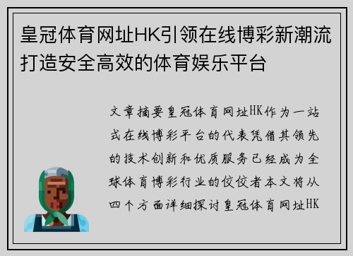 皇冠体育网址HK引领在线博彩新潮流打造安全高效的体育娱乐平台