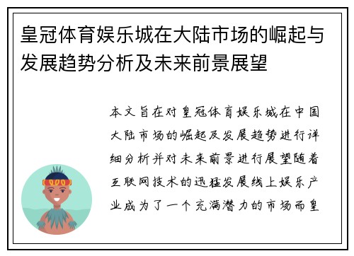 皇冠体育娱乐城在大陆市场的崛起与发展趋势分析及未来前景展望