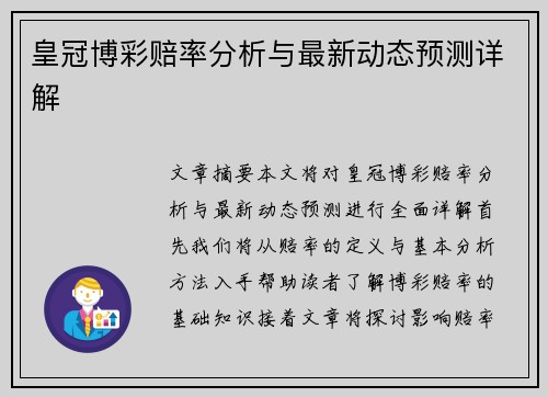 皇冠博彩赔率分析与最新动态预测详解
