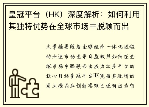 皇冠平台（HK）深度解析：如何利用其独特优势在全球市场中脱颖而出