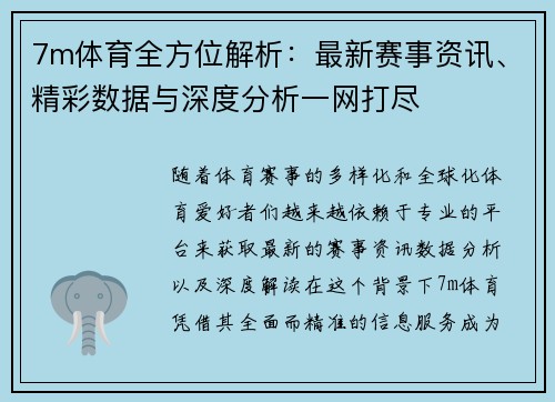 7m体育全方位解析：最新赛事资讯、精彩数据与深度分析一网打尽