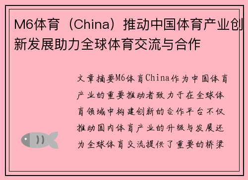M6体育（China）推动中国体育产业创新发展助力全球体育交流与合作