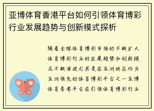 亚博体育香港平台如何引领体育博彩行业发展趋势与创新模式探析