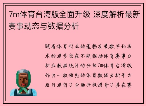 7m体育台湾版全面升级 深度解析最新赛事动态与数据分析