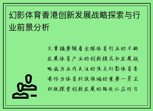 幻影体育香港创新发展战略探索与行业前景分析
