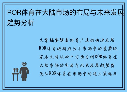 ROR体育在大陆市场的布局与未来发展趋势分析