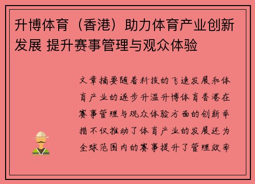 升博体育（香港）助力体育产业创新发展 提升赛事管理与观众体验
