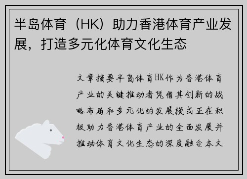 半岛体育（HK）助力香港体育产业发展，打造多元化体育文化生态