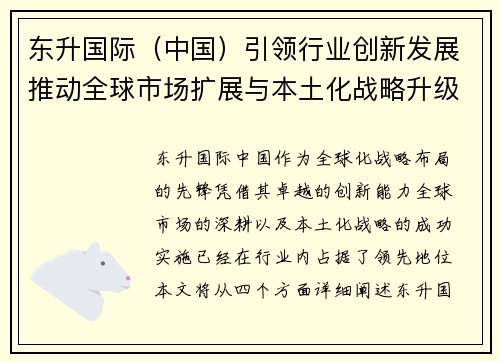 东升国际（中国）引领行业创新发展推动全球市场扩展与本土化战略升级
