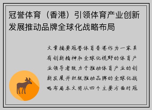 冠誉体育（香港）引领体育产业创新发展推动品牌全球化战略布局