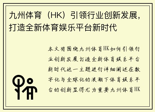 九州体育（HK）引领行业创新发展，打造全新体育娱乐平台新时代