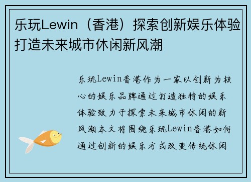 乐玩Lewin（香港）探索创新娱乐体验打造未来城市休闲新风潮