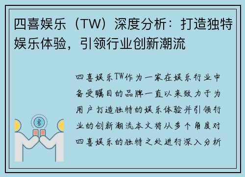 四喜娱乐（TW）深度分析：打造独特娱乐体验，引领行业创新潮流