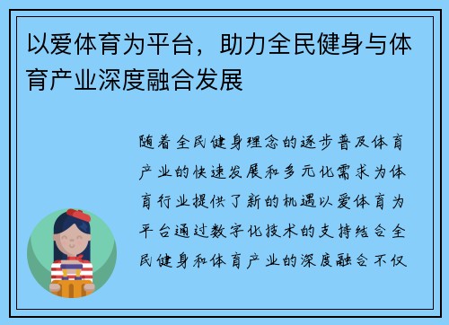 以爱体育为平台，助力全民健身与体育产业深度融合发展