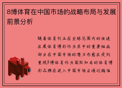 8博体育在中国市场的战略布局与发展前景分析