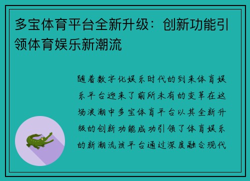 多宝体育平台全新升级：创新功能引领体育娱乐新潮流