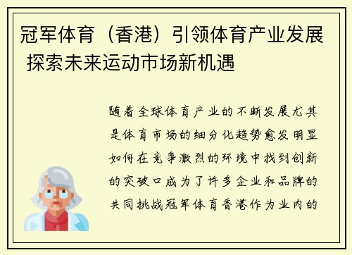 冠军体育（香港）引领体育产业发展 探索未来运动市场新机遇
