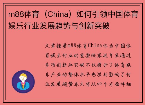 m88体育（China）如何引领中国体育娱乐行业发展趋势与创新突破