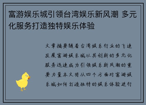 富游娱乐城引领台湾娱乐新风潮 多元化服务打造独特娱乐体验