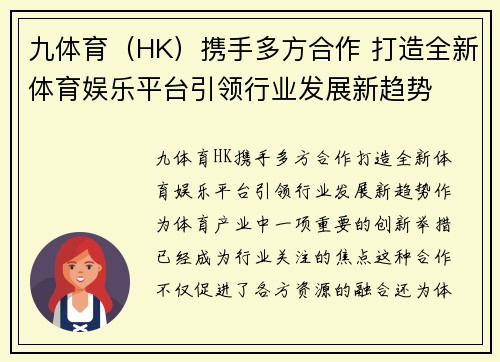 九体育（HK）携手多方合作 打造全新体育娱乐平台引领行业发展新趋势