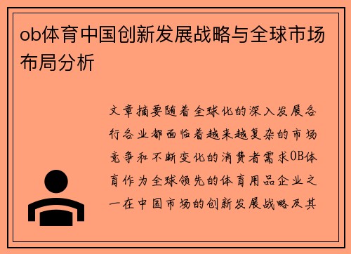 ob体育中国创新发展战略与全球市场布局分析