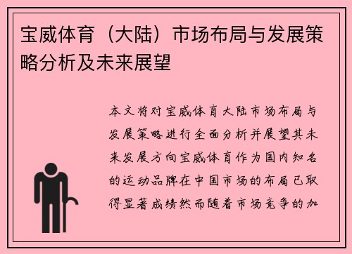 宝威体育（大陆）市场布局与发展策略分析及未来展望