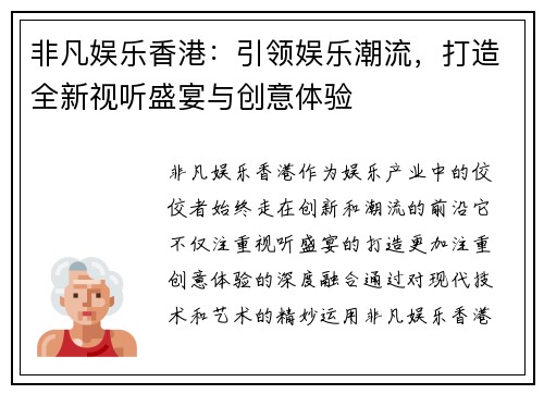 非凡娱乐香港：引领娱乐潮流，打造全新视听盛宴与创意体验