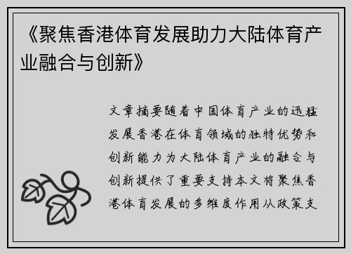 《聚焦香港体育发展助力大陆体育产业融合与创新》