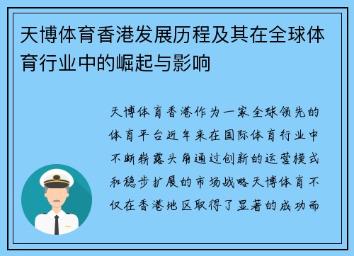 天博体育香港发展历程及其在全球体育行业中的崛起与影响