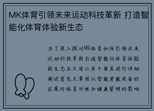 MK体育引领未来运动科技革新 打造智能化体育体验新生态