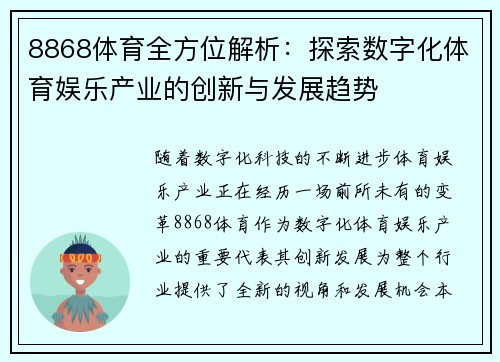 8868体育全方位解析：探索数字化体育娱乐产业的创新与发展趋势
