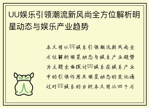UU娱乐引领潮流新风尚全方位解析明星动态与娱乐产业趋势