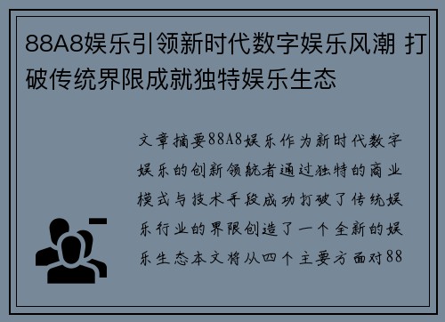 88A8娱乐引领新时代数字娱乐风潮 打破传统界限成就独特娱乐生态