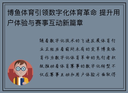 博鱼体育引领数字化体育革命 提升用户体验与赛事互动新篇章