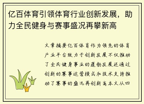 亿百体育引领体育行业创新发展，助力全民健身与赛事盛况再攀新高