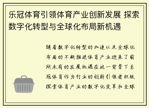 乐冠体育引领体育产业创新发展 探索数字化转型与全球化布局新机遇