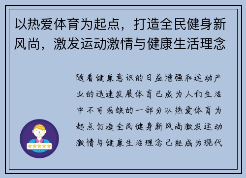 以热爱体育为起点，打造全民健身新风尚，激发运动激情与健康生活理念